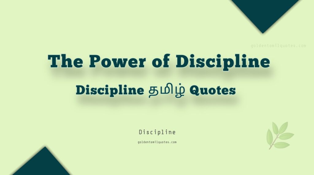 discipline Tamil quotes