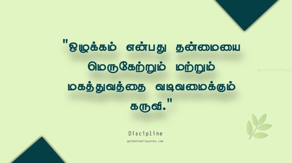 discipline Tamil quotes