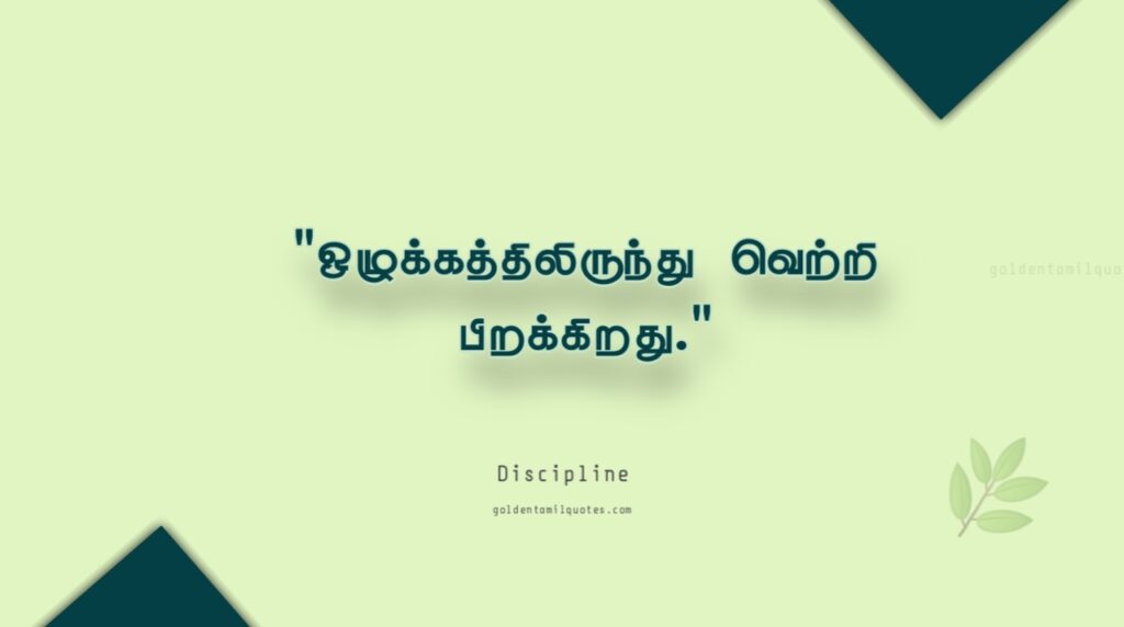 discipline golden Tamil quotes