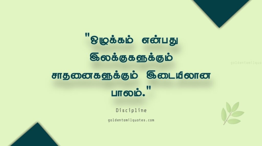 discipline quotes in Tamil