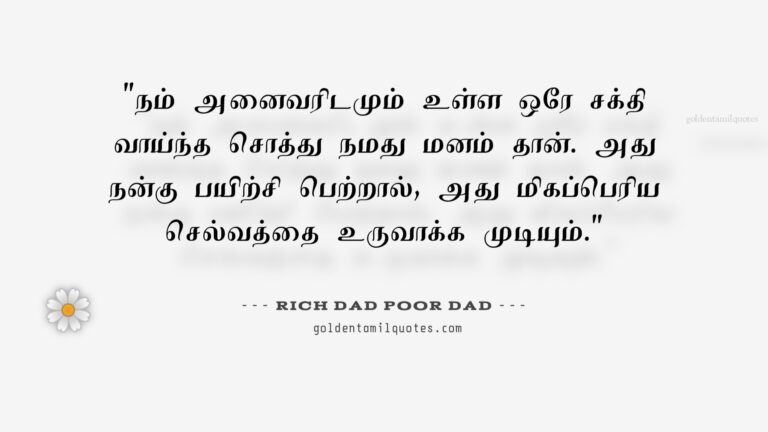 rich dad poor dad Tamil
