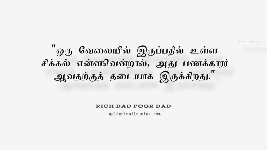 rich dad poor dad quotes in Tamil