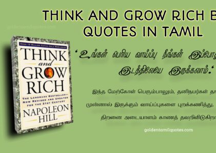Think and Grow Rich Book Quotes In Tamil