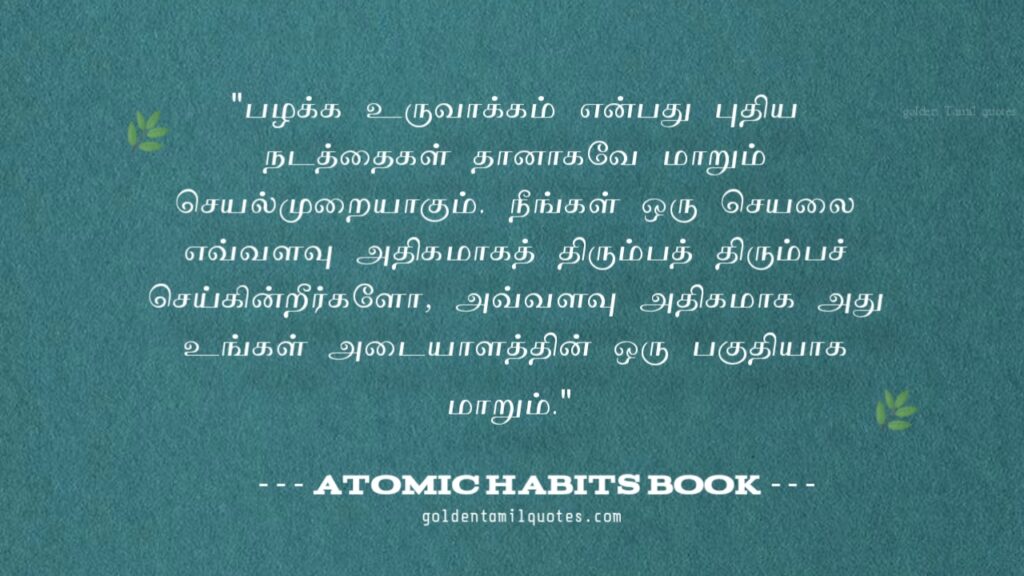 atomic habit quotes in Tamil