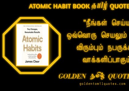 “Atomic Habits Tamil Quotes:Transform Your Life by Changing Your Small Daily Habits”