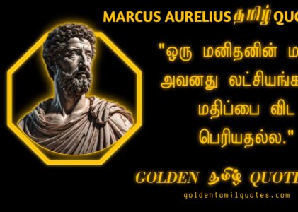 Marcus Aurelius quotes in Tamil
