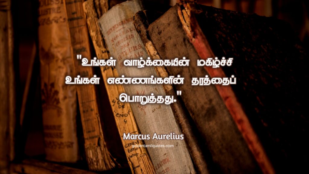 Marcus Aurelius தமிழ் quotes
