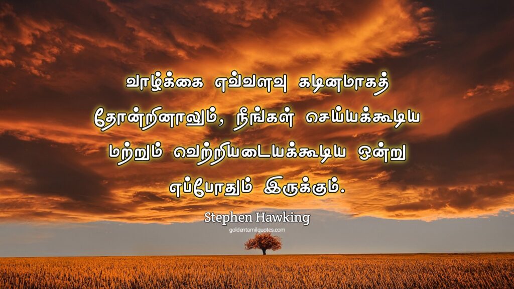 Stephen Hawking quotes in Tamil