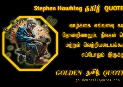 Stephen Hawking Quotes In Tamil