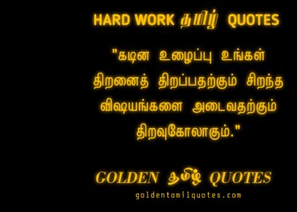 Hard Work Quotes In Tamil