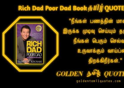 “Rich Dad Poor Dad” book quotes in tamil