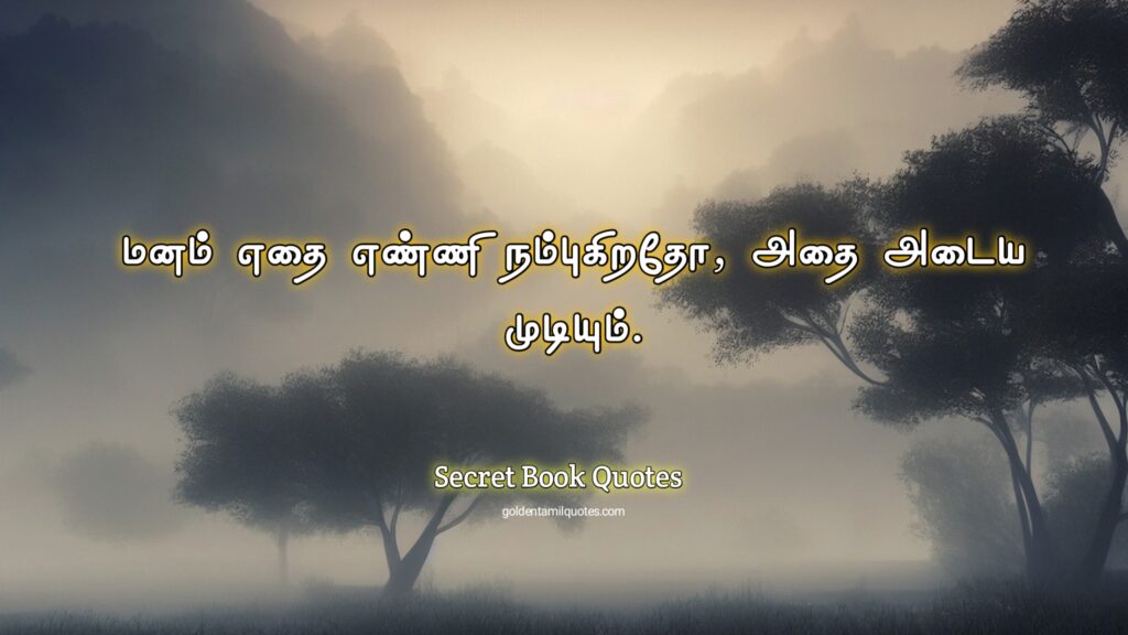 secret book quotes in Tamil