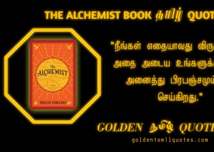The Alchemist Book Quotes In Tamil, by Paulo Coelho