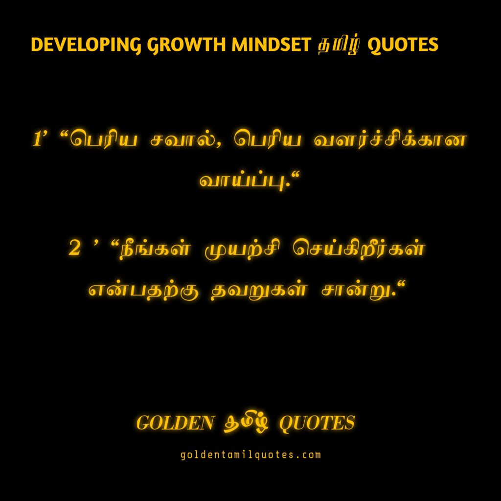 growth mindset quotes in Tamil