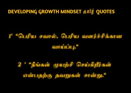 Developing a Growth Mindset Quotes In Tamil