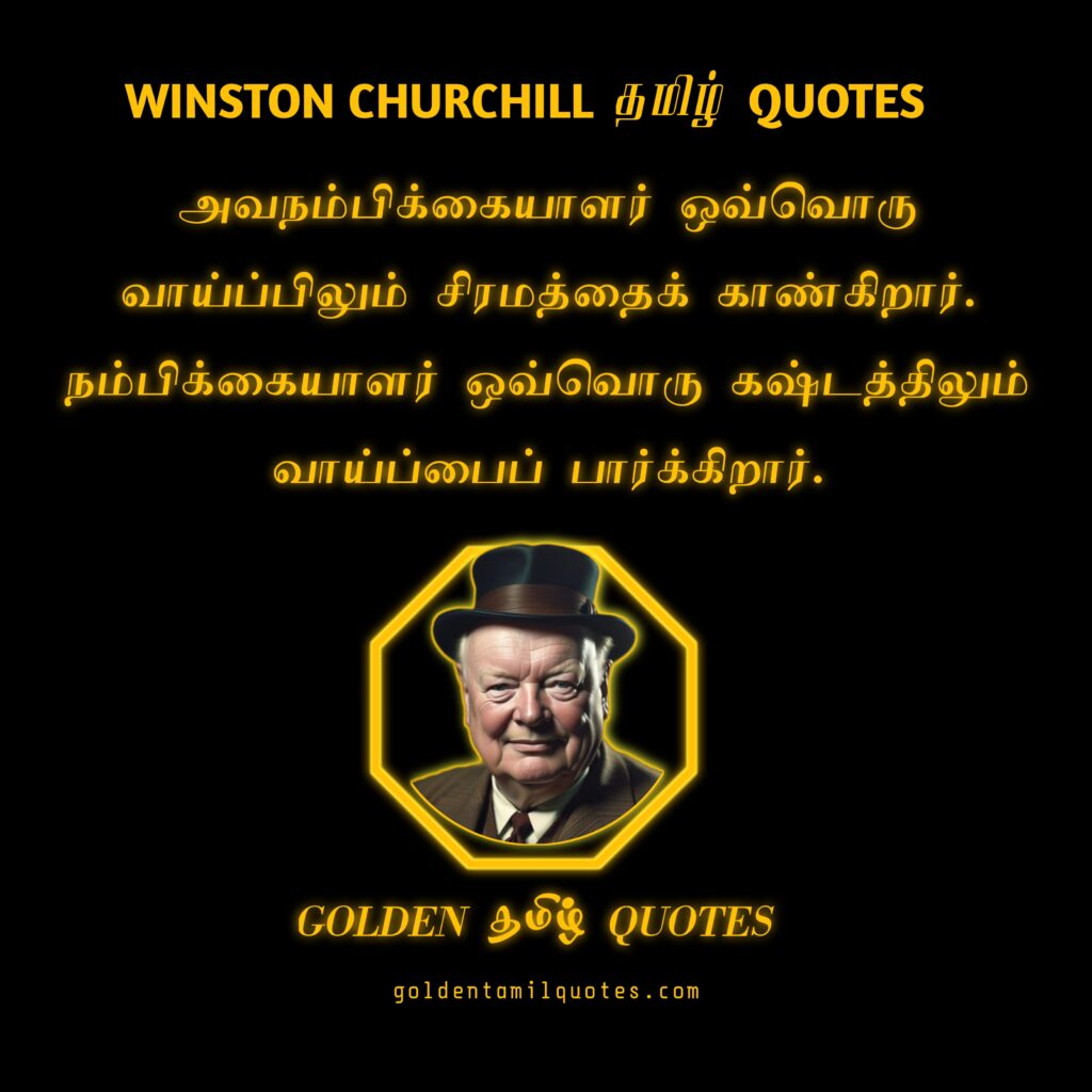 windson Churchill quotes in Tamil
