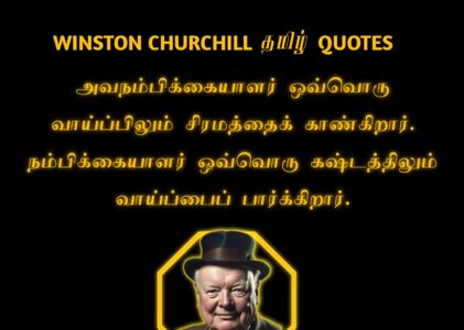Winston Churchill quotes in Tamil
