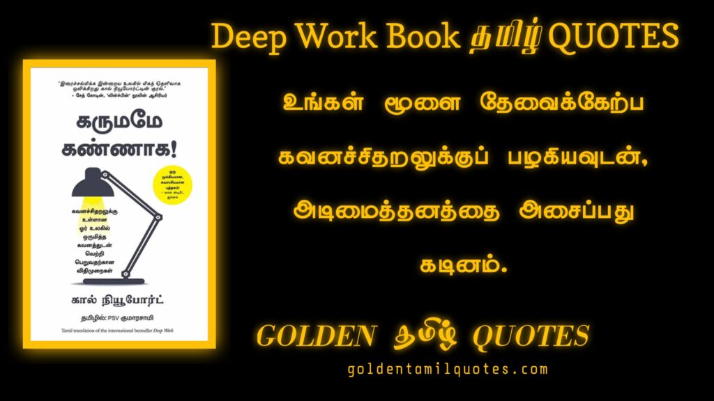 deep work book quotes in Tamil
