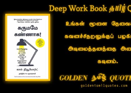 “Deep Work” book quotes in Tamil  by Cal Newport