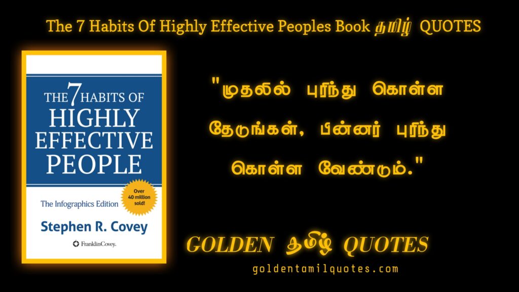 the 7 Habits of highly effective people book quotes in Tamil