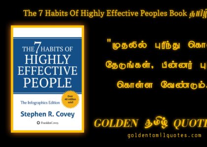 “The 7 Habits of Highly Effective People Book Quotes In Tamil ” by Stephen R. Covey